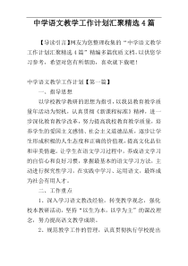 中学语文教学工作计划汇聚精选4篇