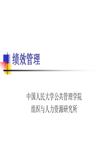 课件人民大学吴春波博士-绩效管理-67页（PPT67页）