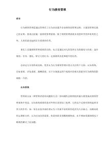 行为绩效管理doc6(1)