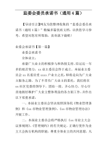 监委会委员承诺书（通用4篇）