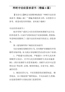 网吧守法经营承诺书（精编4篇）