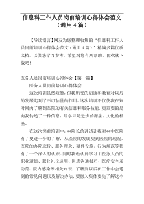 信息科工作人员岗前培训心得体会范文（通用4篇）