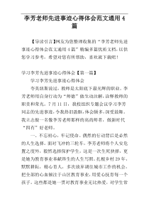 李芳老师先进事迹心得体会范文通用4篇