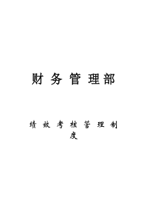 财务部绩效考核实用手册