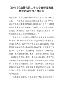 [1000字]迎接党的二十大专题研讨班重要讲话稿学习心得左右