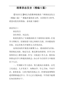 理事表态发言（精编5篇）