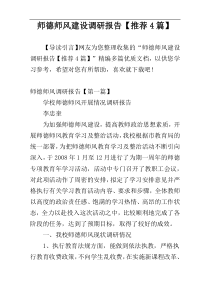 师德师风建设调研报告【推荐4篇】