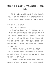 移动公司网络部个人工作总结范文（精编5篇）