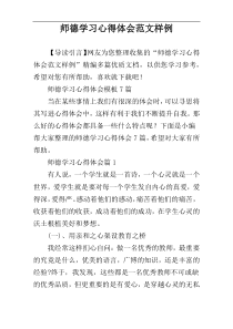 师德学习心得体会范文样例