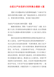 全面从严治党研讨材料集合最新4篇