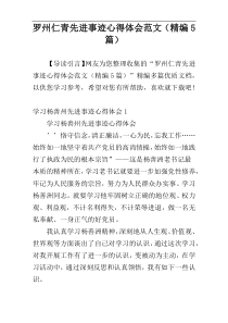 罗州仁青先进事迹心得体会范文（精编5篇）