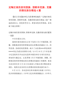 定陶区规范使用国旗、国歌和党旗、党徽的情况报告精选4篇