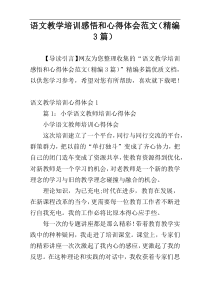 语文教学培训感悟和心得体会范文（精编3篇）