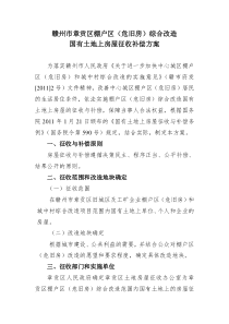 赣州市章贡区棚户区(危旧房)综合改造 国有土地上房屋征收补偿方案_