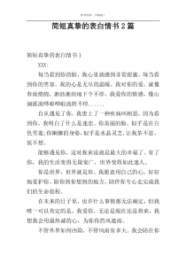 简短真挚的表白情书2篇