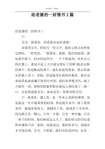 给老婆的一封情书2篇