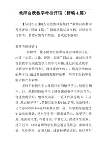 教师自我教学考核评语（精编4篇）