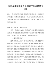 2022年度销售员个人年终工作总结范文5篇