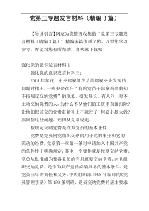 党第三专题发言材料（精编3篇）