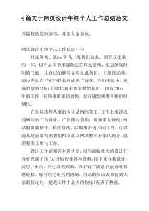 4篇关于网页设计年终个人工作总结范文