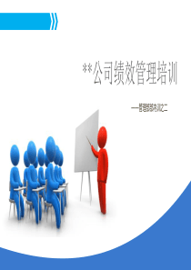 超级实用的绩效管理培训PPT（PPT30页)