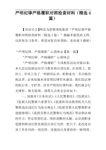 严明纪律严格履职对照检查材料（精选4篇）