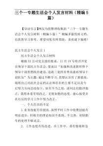 三个一专题生活会个人发言材料（精编5篇）