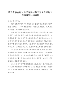 转发省教育厅关于开展校务公开量化考评工作的通知