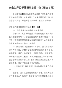 安全生产监督管理局总结计划（精选4篇）