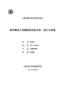 软件测试人员绩效评估的分析、设计与实现