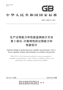 GB∕T 40681.5-2021 生产过程能力和性能监测统计方法 第5部分：计数特性的过程能力和性