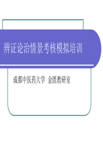 辨证论治情景考核模拟培训