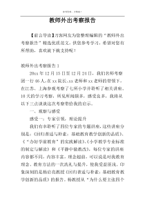 教师外出考察报告