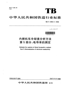 TB∕T 2059.5-2006 内燃机车冷却液分析方法 第5部分：电导率的测定