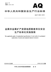 AQ∕T 2064-2018 金属非金属矿产资源地质勘查单位安全生产标准化实施指南