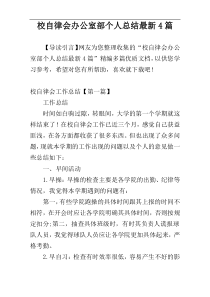 校自律会办公室部个人总结最新4篇