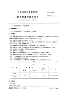 GB 8666.1-1988 拔牙钳通用技术条件