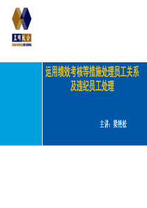 运用绩效考核等措施处理员工关系及违纪员工处理