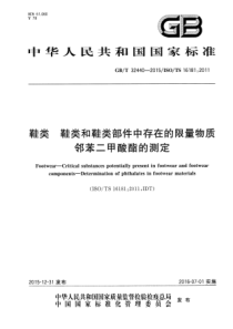 GB∕T 32440-2015 鞋类 鞋类和鞋类部件中存在的限量物质 邻苯二甲酸酯的测定