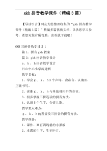 gkh拼音教学课件（精编3篇）