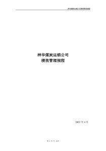 运销公司绩效考核规程0427