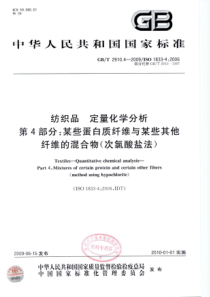 GBT 2910.4-2009 纺织品 定量化学分析 第4部分：某些蛋白质纤维与某些其他纤维的混合物