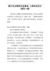 践行农业精神先进事迹 心得体会范文（通用4篇）