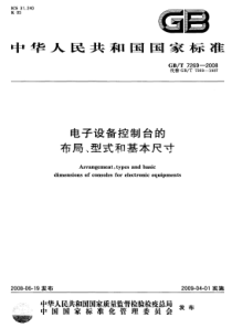 GBT 7269-2008 电子设备控制台的布局、型式和基本尺寸