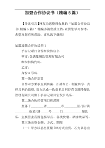 加盟合作协议书（精编5篇）