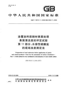 GBT 18570.11-2009 涂覆涂料前钢材表面处理 表面清洁度的评定试验 第11部分：水溶性