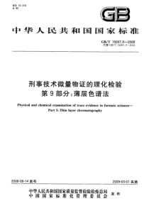 GBT 19267.9-2008 刑事技术微量物证的理化检验 第9部分：薄层色谱法