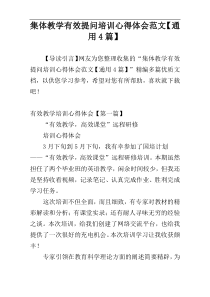 集体教学有效提问培训心得体会范文【通用4篇】