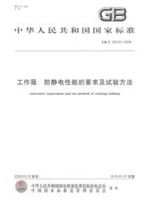 GBT 23316-2009 工作服 防静电性能的要求及试验方法