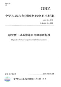 GBZ 45-2010 职业性三硝基甲苯白内障诊断标准